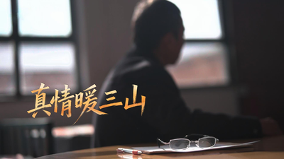 真情暖三山