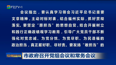 市政府召开党组会议和常务会议