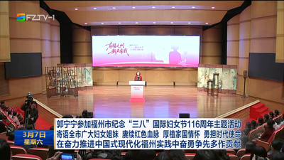 郭宁宁参加福州市纪念“三八”国际妇女节116周年主题活动 寄语全市广大妇女姐妹 赓续红色血脉 厚植家国情怀 勇担时代使命 在奋力推进中国式现代化福州实践中奋勇争先多作贡献