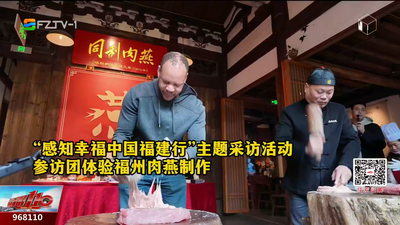 中外媒体福州行 探古厝品幸福