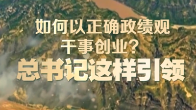 如何以正确政绩观干事创业？总书记这样引领
