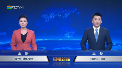 【2026.3.30】《福州新闻》