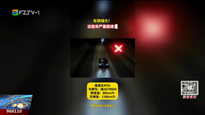 福州这些车辆被曝光 最高时速达156km/h！