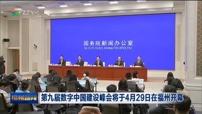 第九届数字中国建设峰会将于4月29日在福州开幕