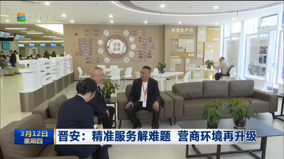 晋安：精准服务解难题 营商环境再升级