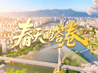 我们的这五年丨福州：万亿跨越 幸福作答