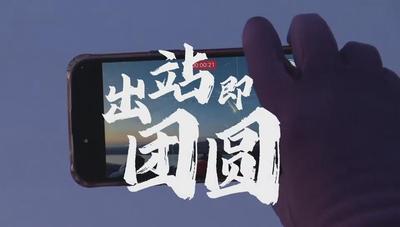 2026春运主题片：出站即团圆