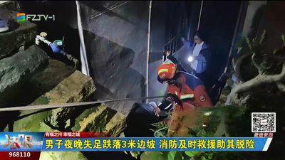 男子夜晚失足跌落3米边坡 消防及时救援助其脱险