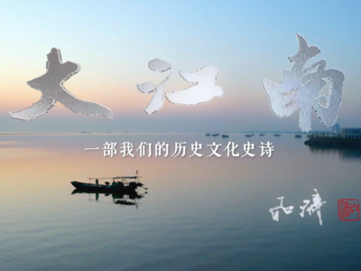 纪录片《大江南》第一集预告片