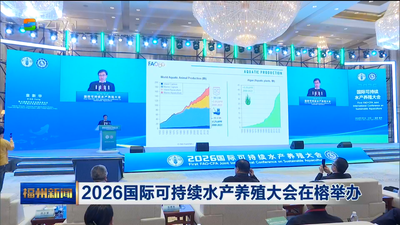2026国际可持续水产养殖大会在榕举办