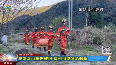 驴友深山扭伤被困 福州消防紧急救援