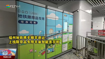 可寄可存 福州地铁便民服务再出新招