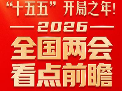 “十五五”开局之年！2026全国两会看点前瞻