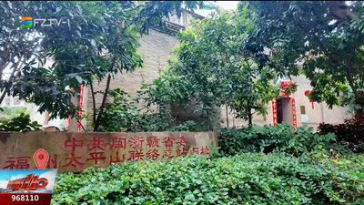 红色密码·福州印记：永不消逝的红色电波