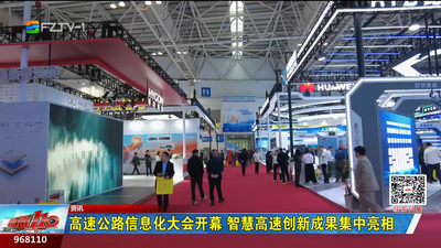 高速公路信息化大会开幕 智慧高速创新成果集中亮相