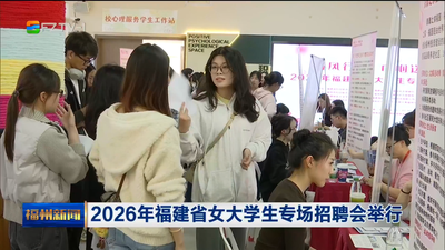 2026年福建省女大学生专场招聘会举行