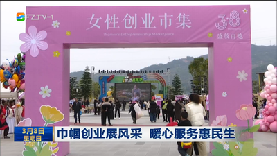 巾帼创业展风采 暖心服务惠民生