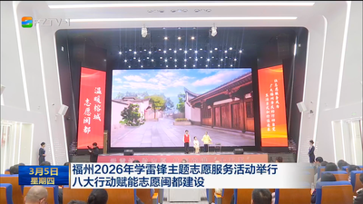 福州开展形式多样的学雷锋主题志愿服务活动