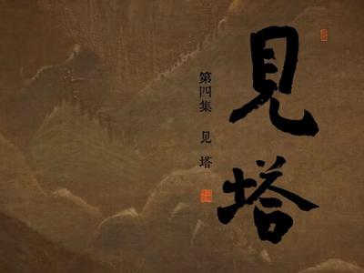 纪录片《吴越国》第四集《见塔》