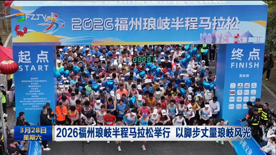 2026福州琅岐半程马拉松举行 以脚步丈量琅岐风光