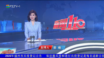【2026.3.28】《新闻110》