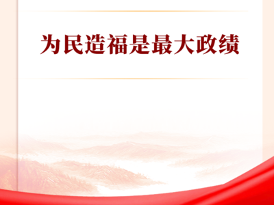 学习手记｜为民造福是最大政绩