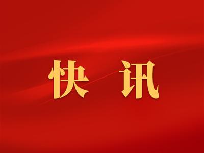 十四届全国人大四次会议开幕！