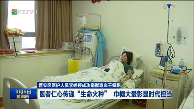 晋安区医护人员李婷婷成功捐献造血干细胞 医者仁心传递“生命火种” 巾帼大爱彰显时代担当