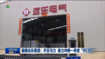 福建远乐集团：开足马力 奋力冲刺一季度“开门红”