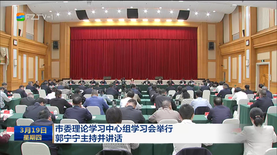 市委理论学习中心组学习会举行 郭宁宁主持并讲话 深学细悟笃行习近平总书记关于树立和践行正确政绩观的重要论述 努力创造经得起实践人民历史检验的实绩