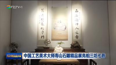 中国工艺美术大师寿山石雕精品展亮相三坊七巷
