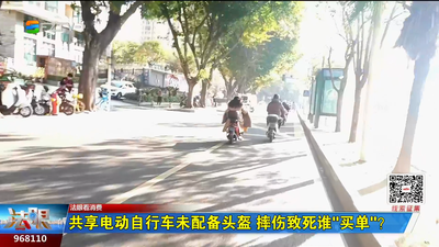法眼看消费：共享电动自行车未配备头盔 摔伤致死谁“买单”?