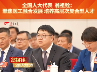 全国人大代表翁祖铨：聚焦医工融合发展 培养高层次复合型人才