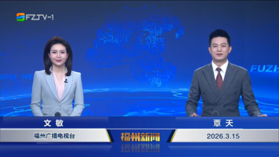 【2026.3.15】《福州新闻》