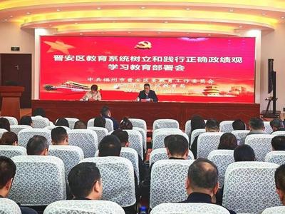 晋安区教育系统召开树立和践行正确政绩观学习教育部署会