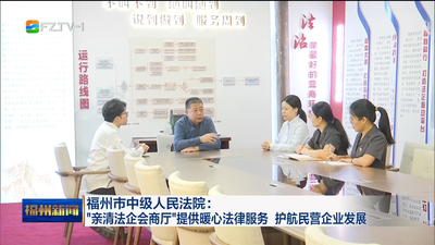 福州市中级人民法院：“亲清法企会商厅”提供暖心法律服务 护航民营企业发展