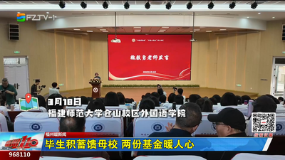 毕生积蓄馈母校 两份基金暖人心