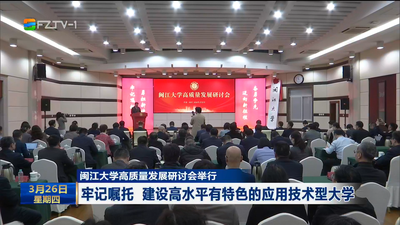 闽江大学高质量发展研讨会举行 牢记嘱托 建设高水平有特色的应用技术型大学