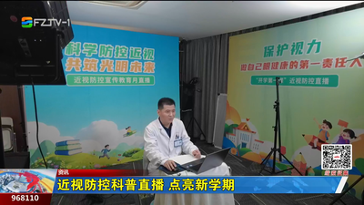 近视防控科普直播 点亮新学期