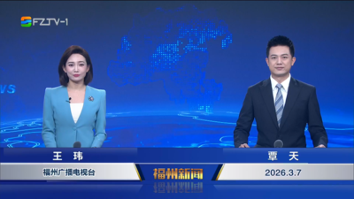 【2026.3.7】《福州新闻》
