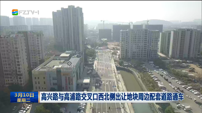 高兴路与高浦路交叉口西北侧出让地块周边配套道路通车