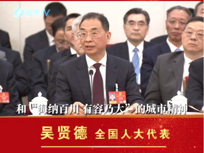 全国人大代表吴贤德：欢迎大家常来清新福建 有福之州 共赏福山福水 共享福气福运