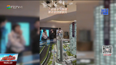 政策赋能添活力 福州楼市迎“暖春”