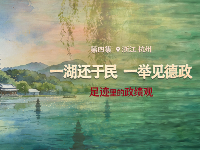 足迹里的政绩观：一湖还于民，一举见德政