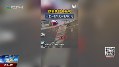 九旬老人迷路求助 福州铁骑一路暖心护送！