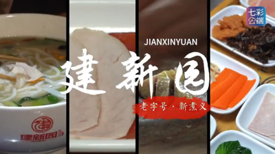 ​百年建新园｜老字号·新“煮”义