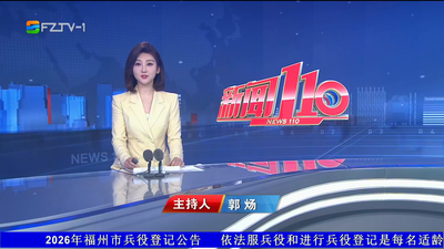 【2026.3.1】《新闻110》