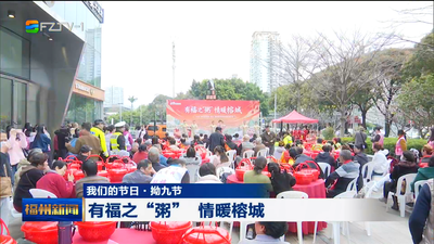 我们的节日·拗九节  有福之“粥” 情暖榕城