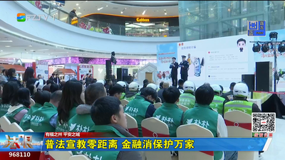 普法宣教零距离 金融消保护万家