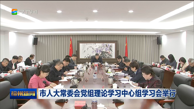 市人大常委会党组理论学习中心组学习会举行